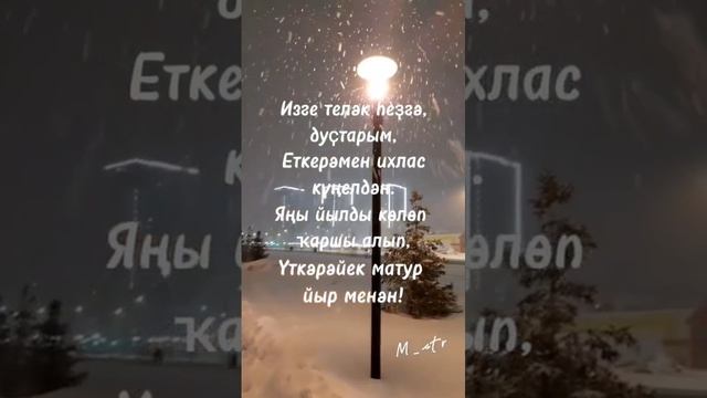 Яңы йылға изге теләктәрем дуҫтар! 🌲🎉❄⛄☃️🪅🪅💐🌺🌹