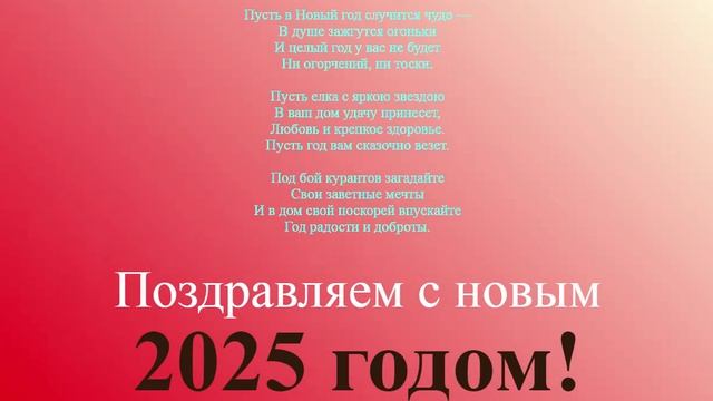 Поздравление с новым 2025 годом