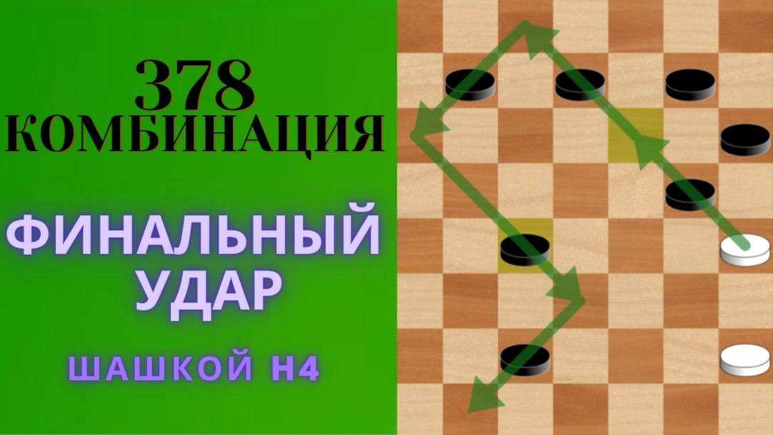 Финальный удар шашкой h4: Легендарные комбинации-378 !!!   видео  шорты  шашки