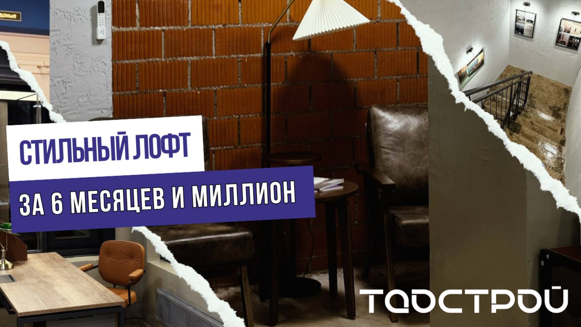 Стильный двухуровневый лофт за 6 месяцев и 1 миллион рублей! История одного ремонта🔥