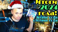 Итоги года 2024. Блокировка Ютуб. Лучшие и худшие игры. Поздравления с Новым Годом!