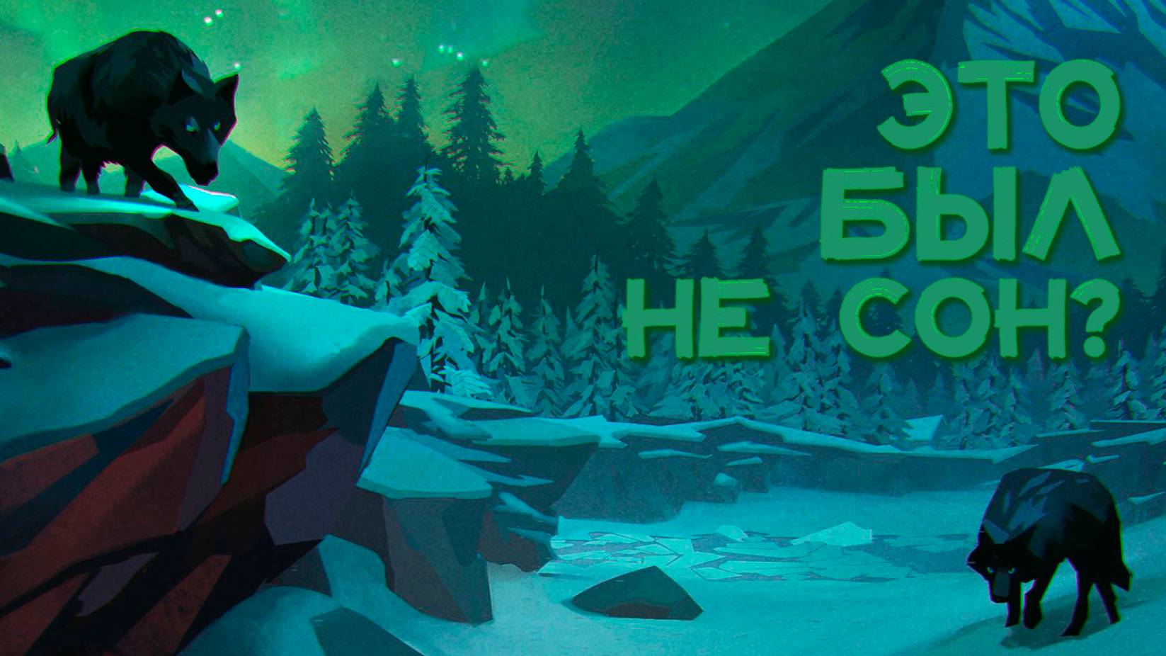 ЗАГРЫЗЛИ ШАЛЬНЫЕ ВОЛКИ | THE LONG DARK WINTERMUTE #7