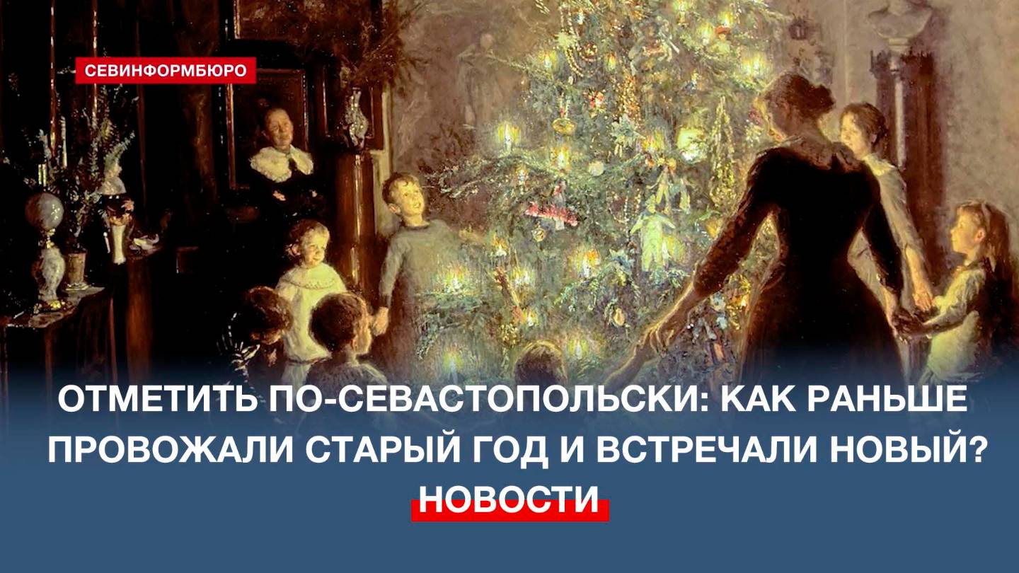 Новогодние традиции в Севастополе: как зимние праздники проходили в XIX и XX веках?