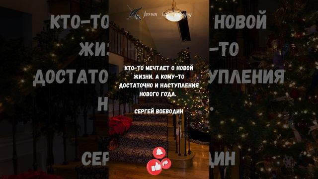 Новогодние цитаты для вдохновения