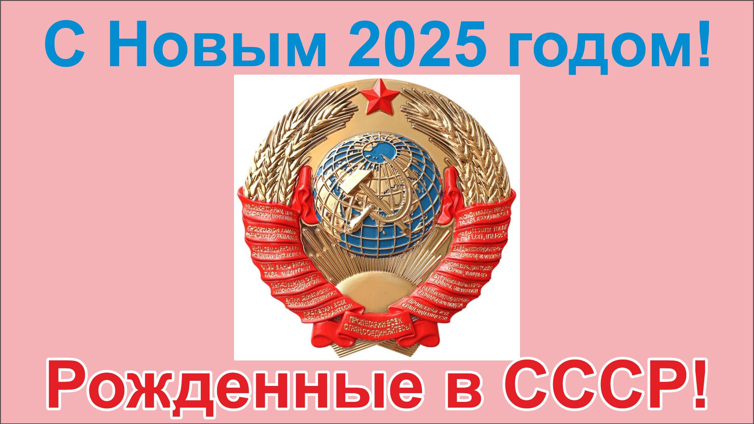 С Новым 2025 годом! Поздравление!