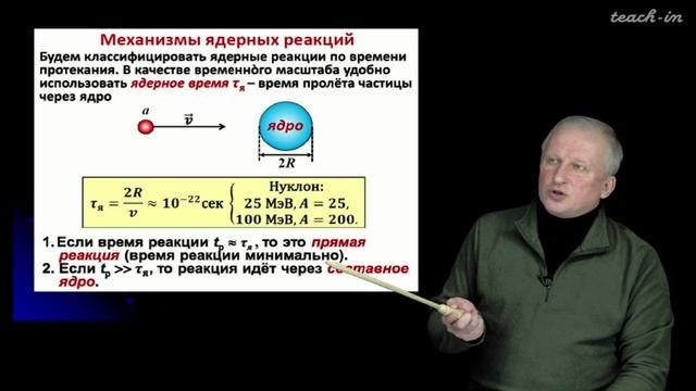 Лекция 14. Ядерные реакции