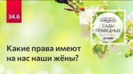 34.6 Какие права имеют на нас наши жёны Сады праведных. Ринат Абу Мухаммад
