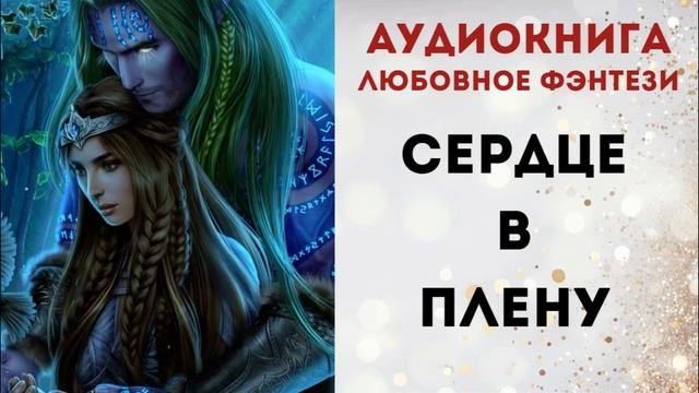 АУДИОКНИГА: СЕРДЦЕ В ПЛЕНУ CЛУШАТЬ