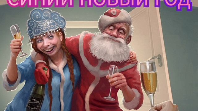 СИНИЙ НОВЫЙ ГОД..