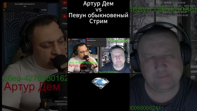 Артур Дем vs Певун обыкновенный СТРИМ