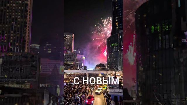 С Новым Годом из Бангкока