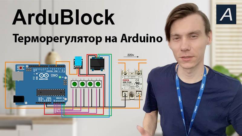 ArduBlock - Терморегулятор на Arduino