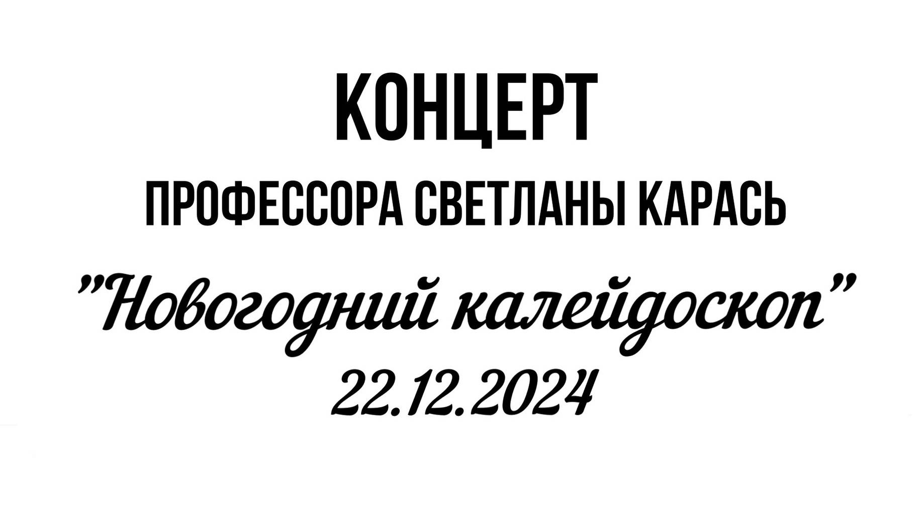 Концерт "Новогодний калейдоскоп" 22.12.2024 г.
г.Москва, библиотека имени И.А.Бунина