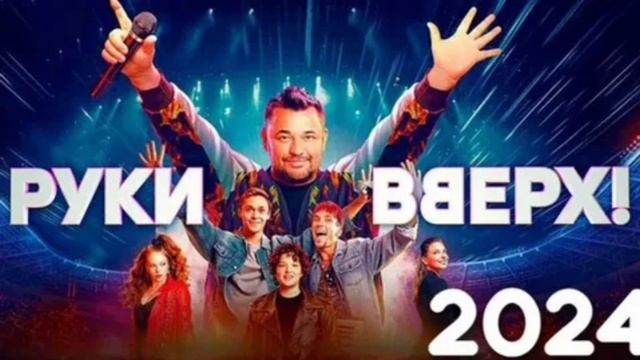 Руки Вверх. Фильм 2024, музыка, биография семейный. Смотреть онлайн