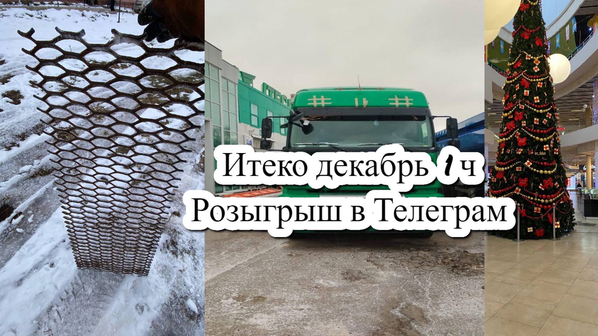 Итеко декабрь, простои, пробки, замена акб (1ч)