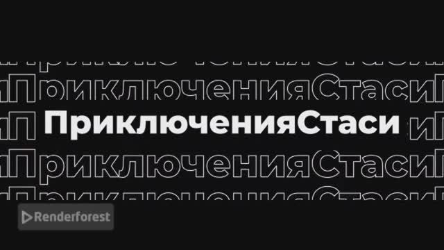 Сериал приключения Стася - серия 2