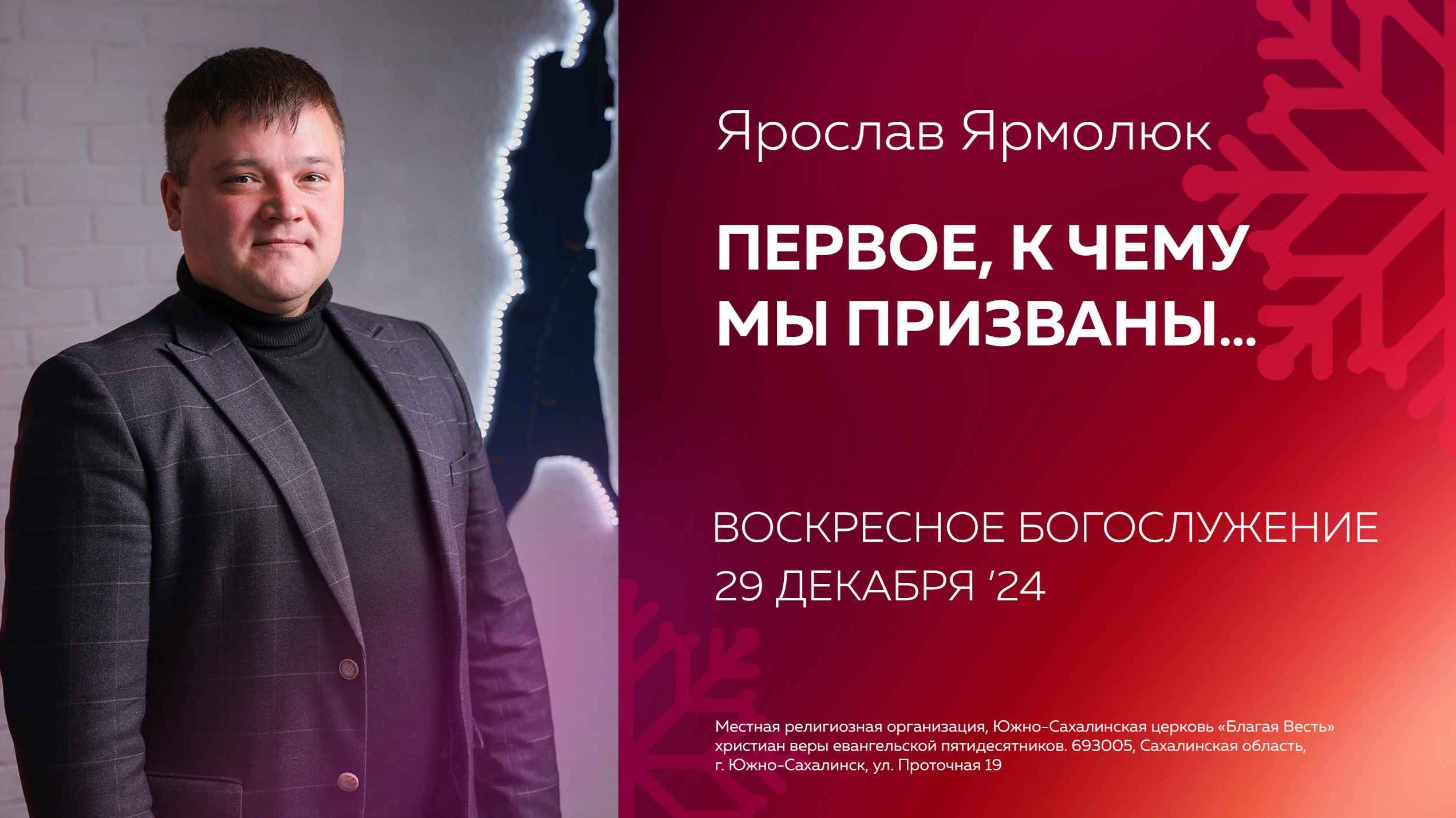 Ярослав Ярмолюк: Первое, к чему мы призваны.../29.12.2024