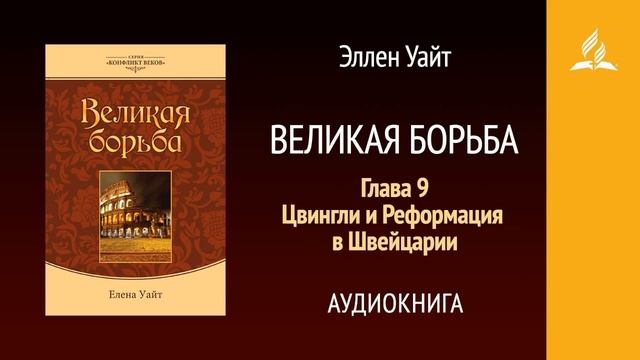Великая борьба. Глава 9. Цвингли и Реф-ция в Швейцарии