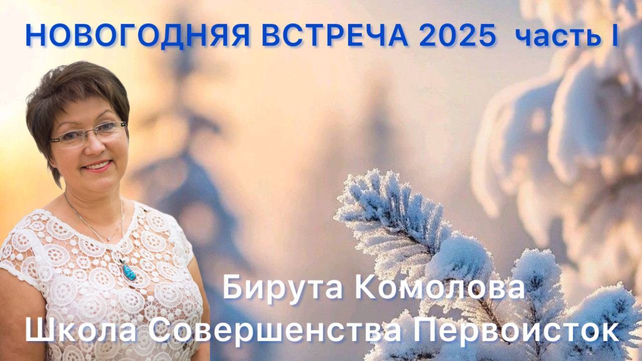 НОВОГОДНЯЯ ВСТРЕЧА с 2024 в 2025 Часть 1