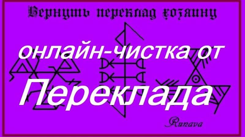 РИТУАЛ- ЧИСТКА ОТ ПЕРЕКЛАДА
