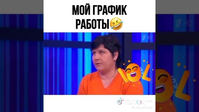 МОЙ ГРАФИК🤣🤣🤣