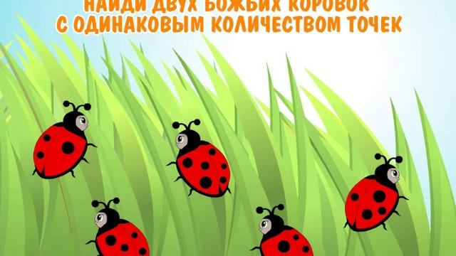 Божьи коровки Игры для Малышей Детские и Развивающие