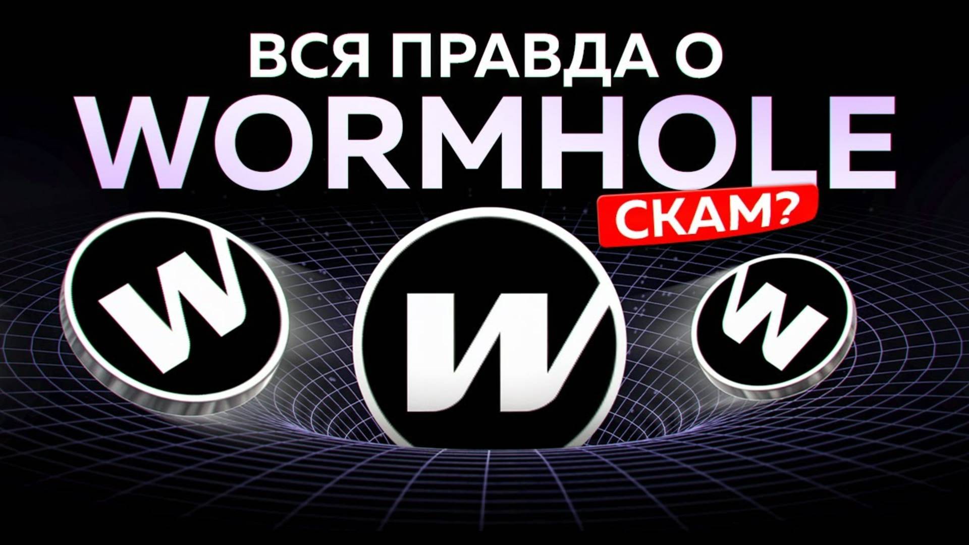 КРИПТОВАЛЮТА WORMHOLE ПОЛНЫЙ ОБЗОР. СТОИТ ЛИ ПОКУПАТЬ ТОКЕН W АЛЬТКОИНЫ