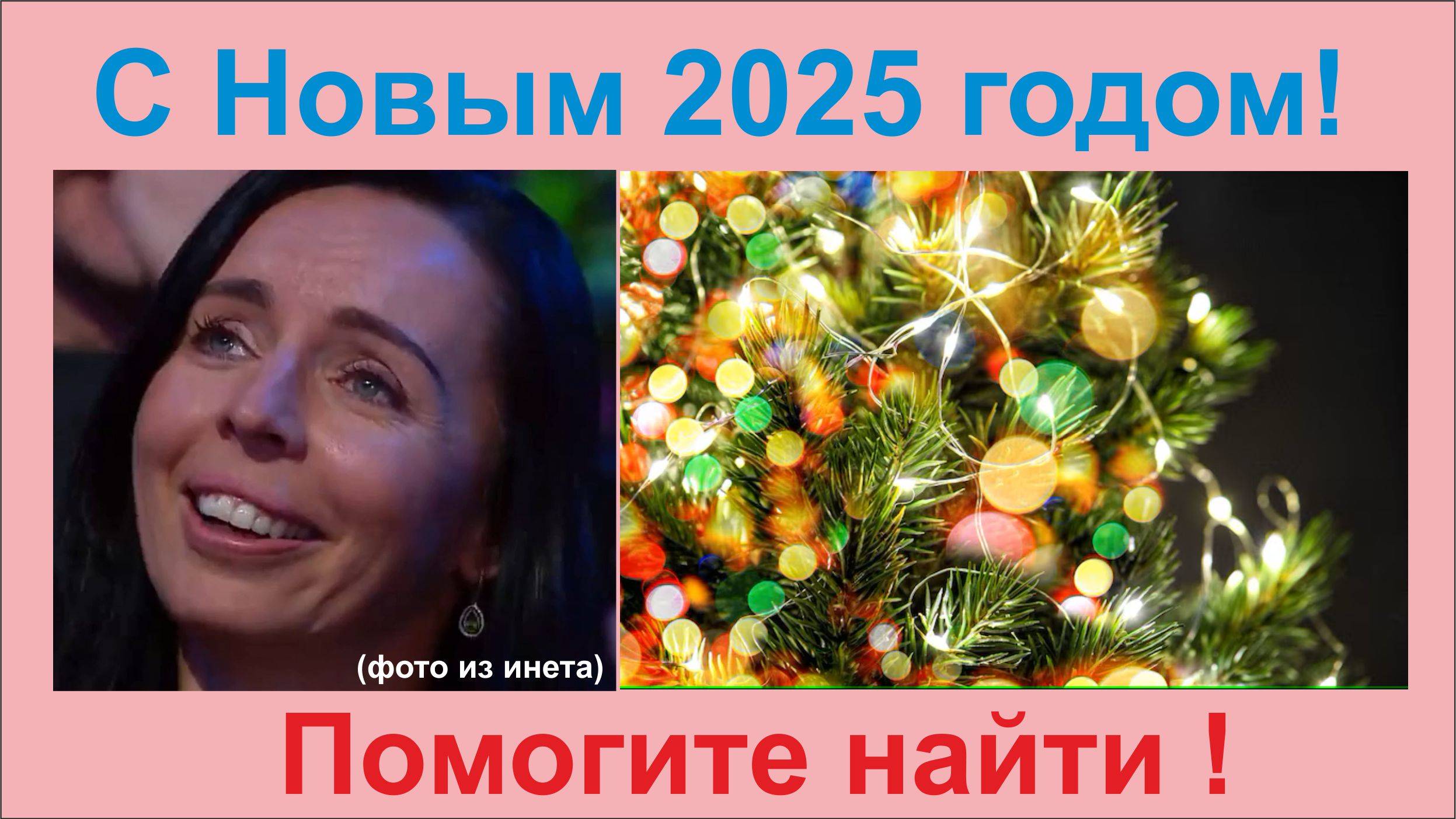 С Новым годом! 2025