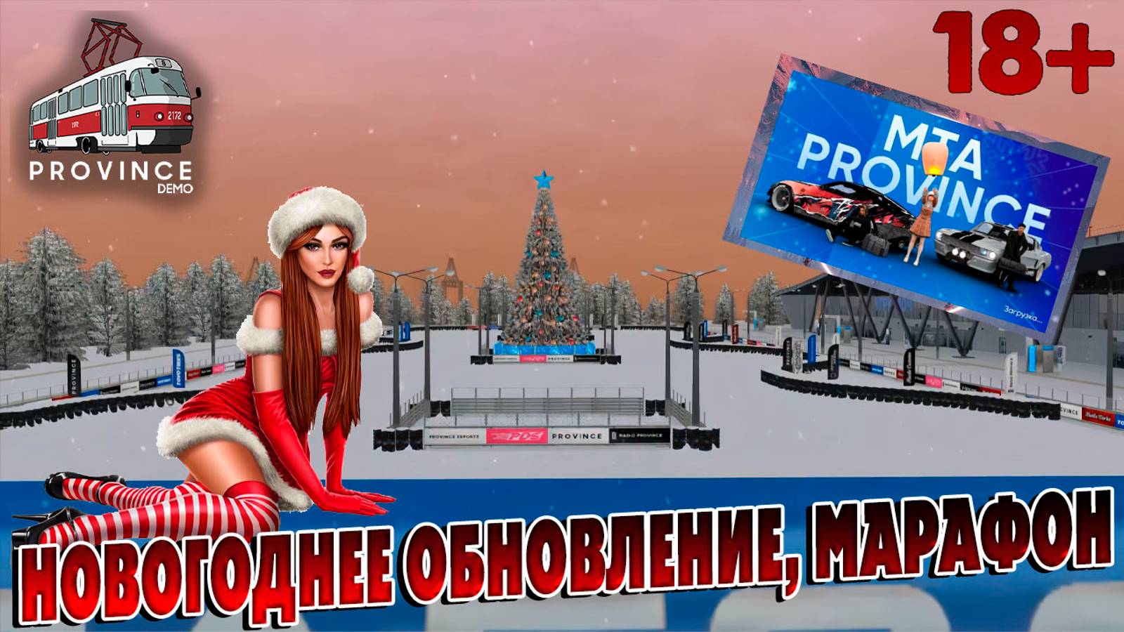 НОВОГОДНЕЕ ОБНОВЛЕНИЕ, МАРАФОН, MTA Province GTA SA Провинция