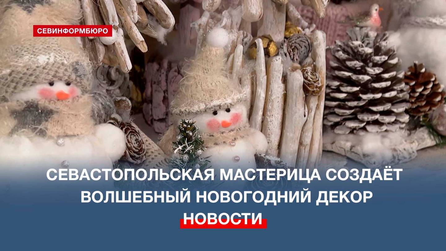 Сказочное королевство: севастопольская мастерица создаёт волшебный новогодний декор