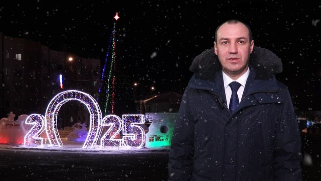 НОВОГОДНЕЕ ПОЗДРАВЛЕНИЕ МЭРА  г. Тында 31.12.24