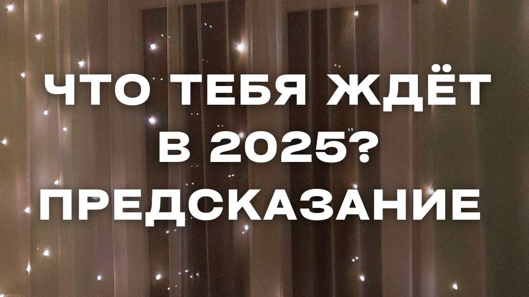 Всех с наступающим! Пишите в комментариях — какое предсказание попалось вам?
#ремонтподключ #ремонт