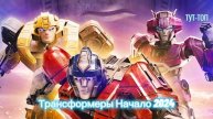 ‼️Трансформеры: Начало‼️🍿2024🍿