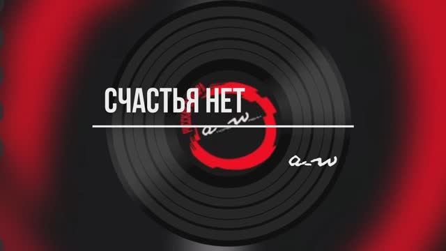 Счастья нет