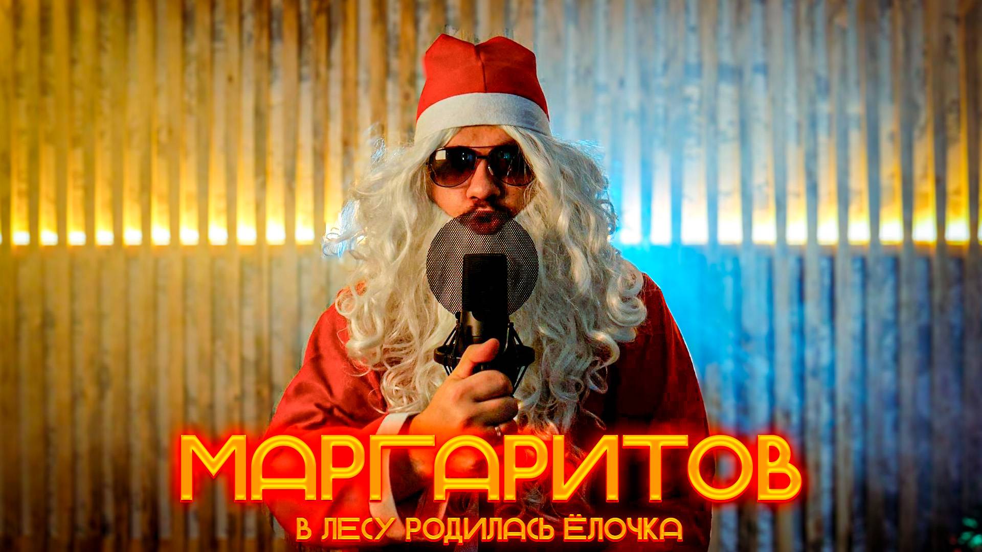 В лесу родилась ёлочка метал версия Cover by Маргаритов