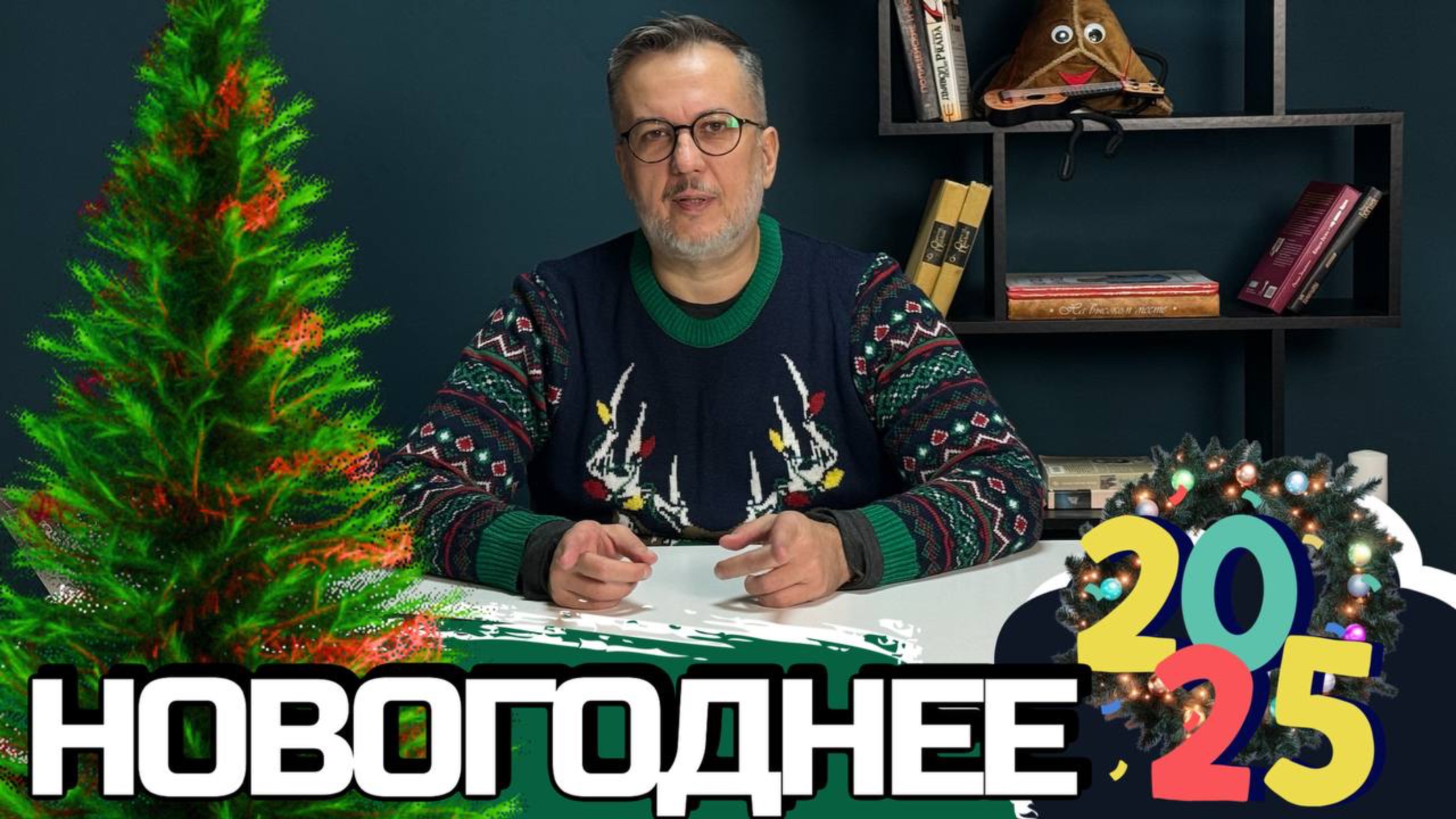Новогоднее 2025