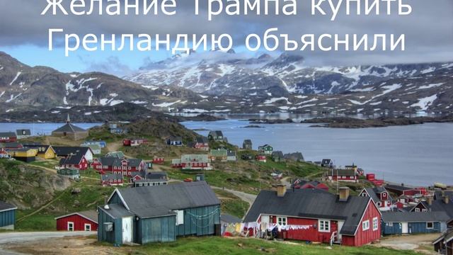 Желание Трампа купить Гренландию объяснили