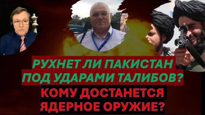 💥Талибан против Пакистана - кто кого Ядерное оружие - в руки джихадистов