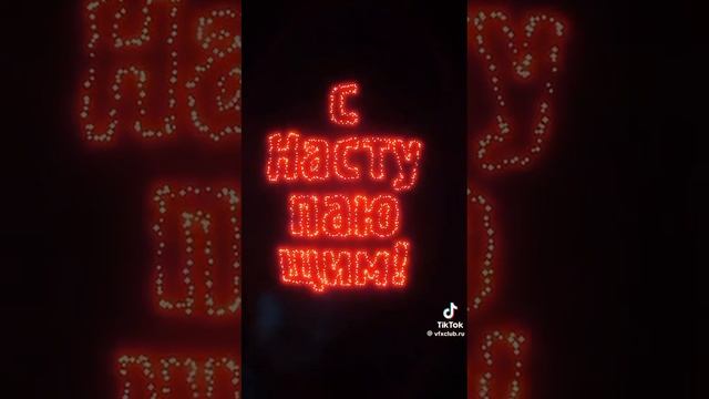Всех с наступающим😀