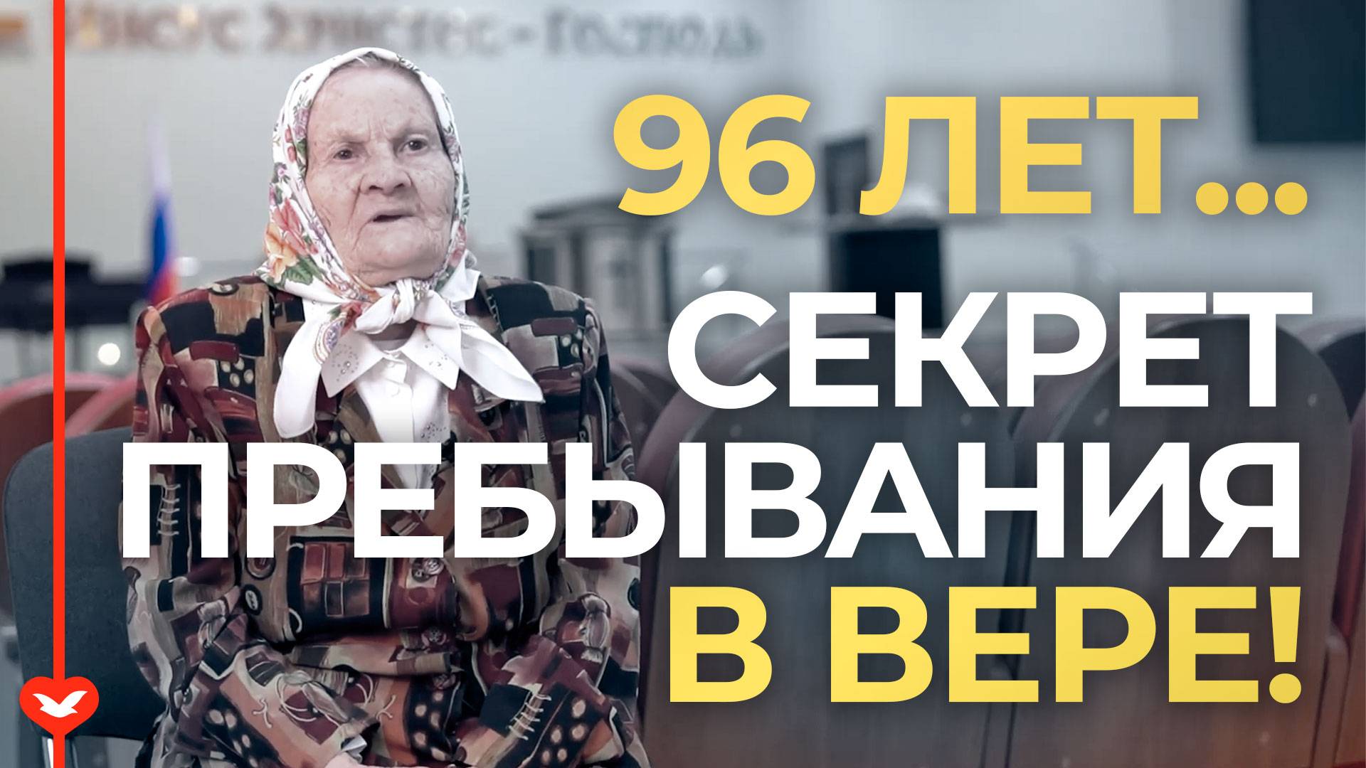 Бабушка 96 лет - секрет пребывания в вере! #Спасение #ИисусХристос #Вера