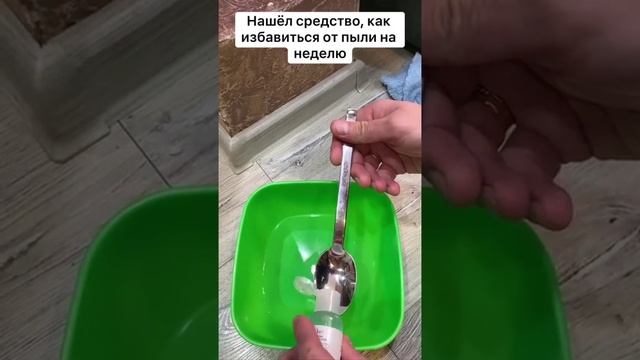 Как избавиться от пыли минимум на неделю 👍