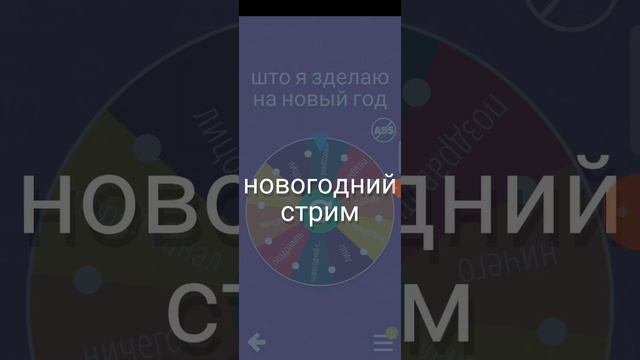 что я сделаю на новый год