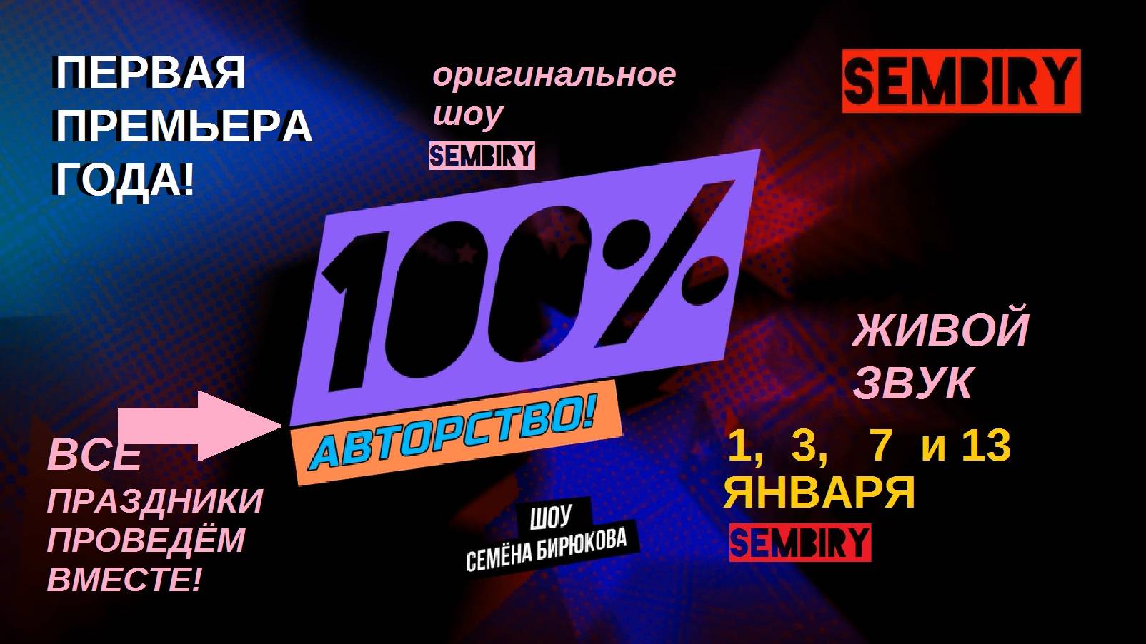 Первая премьера года: ШОУ «100% АВТОРСТВО!» — С 1 января на SEMBIRY