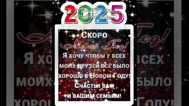 С наступающим новым годом 2025!