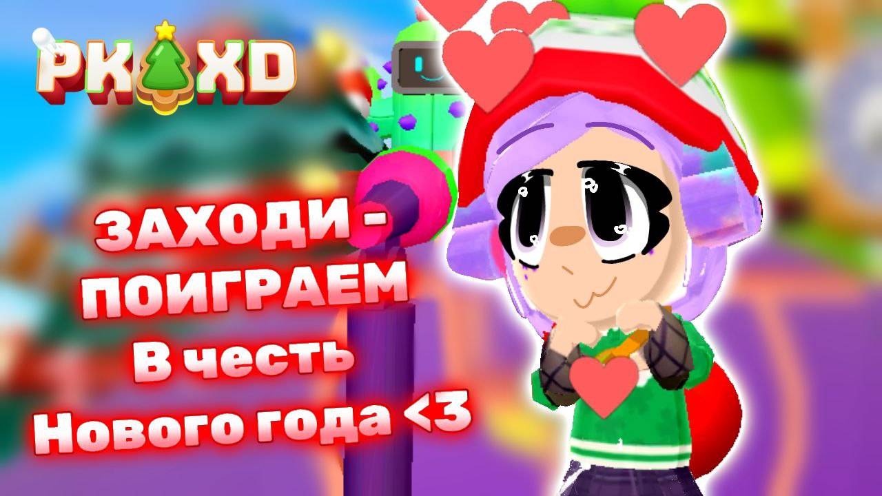 Поздравление с Новым Годом в PK XD От Lavinia 😍🎄 Лавиния ПК ХД 😉 #pkxd #лавиния #lavinia