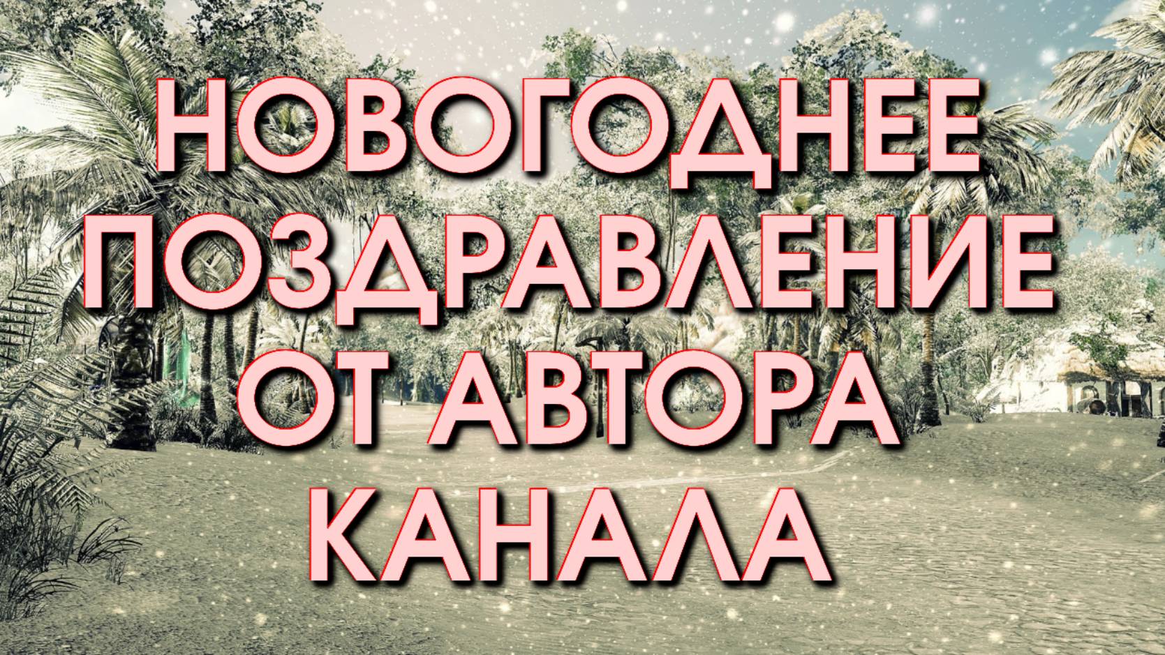 Поздравление с Новым годом, Поздравление с наступающим Новым годом, с наступившим 2025 годом🌴🌴🌴