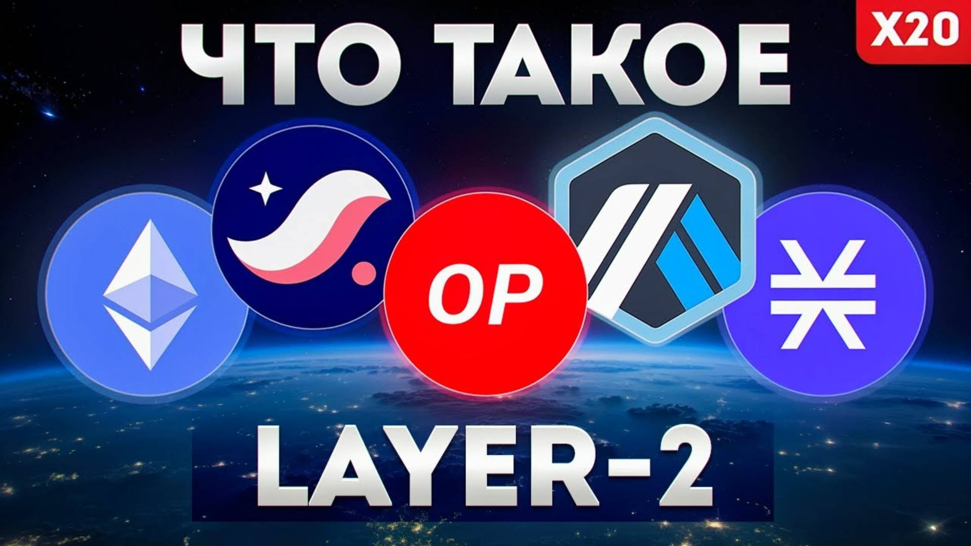 ТОП 5 криптовалют Layer-2 дадут X20. Что такое Layer 2 решения? Криптовалюта для новичков