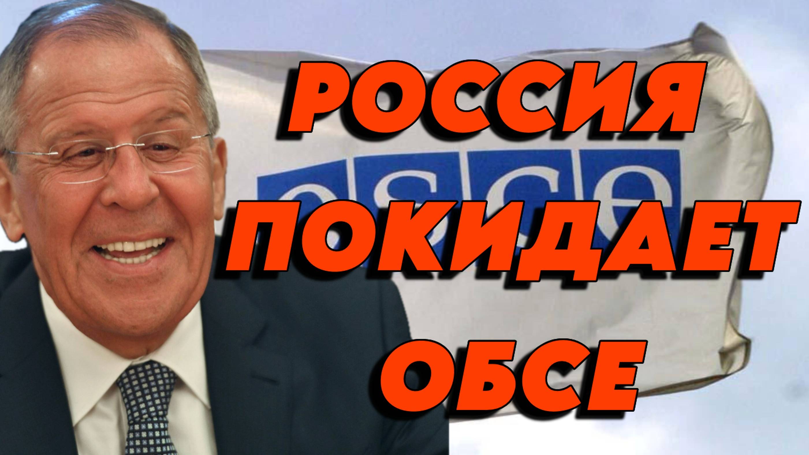 Россия покидает ОБСЕ