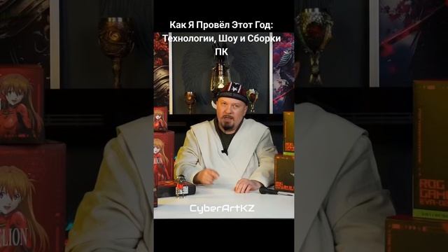Как Я Провёл Этот Год: Технологии, Шоу и Сборки ПК #пксборка #технологии #шоу #cyberartkz #сборкапк