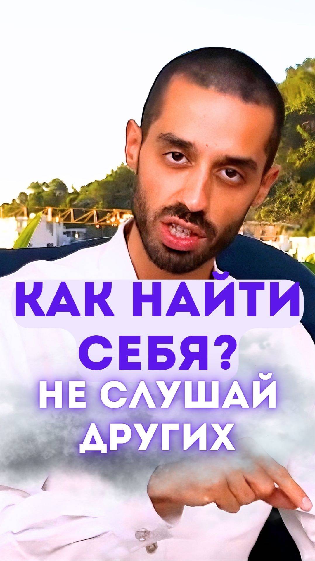 Как найти себя? не слушай других